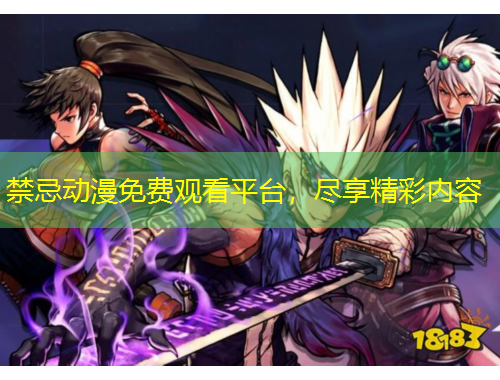 禁忌動漫免費(fèi)觀看平臺，盡享精彩內(nèi)容