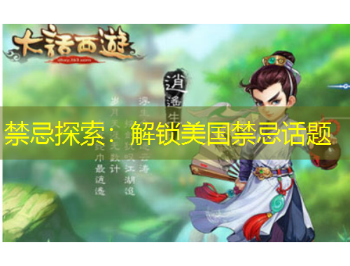 禁忌探索：解鎖美國禁忌話題