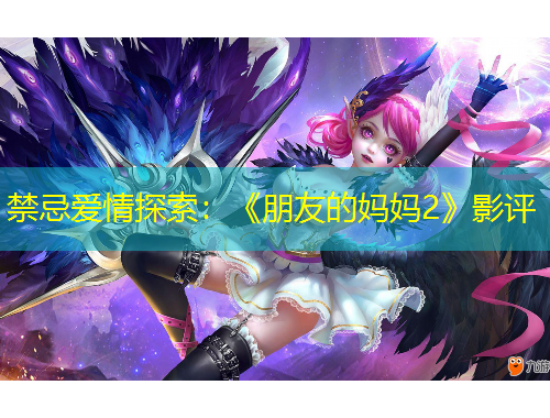 禁忌愛情探索：《朋友的媽媽2》影評