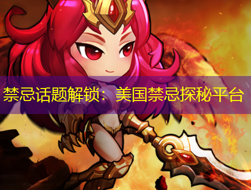 禁忌話題解鎖：美國禁忌探秘平臺