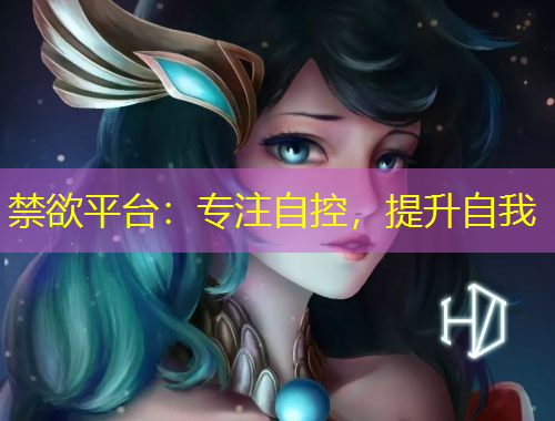 禁欲平臺：專注自控，提升自我