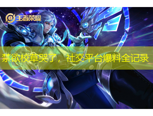 禁欲校草哭了，社交平臺(tái)爆料全記錄