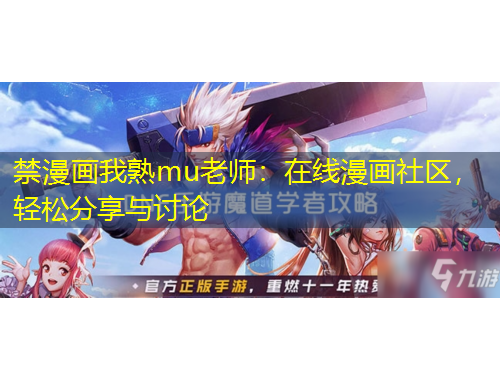 禁漫畫我熟mu老師：在線漫畫社區(qū)，輕松分享與討論