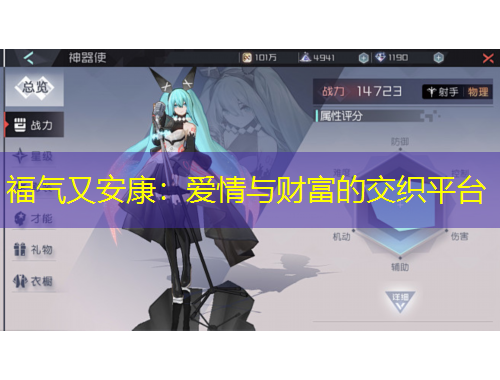 福氣又安康：愛情與財(cái)富的交織平臺(tái)