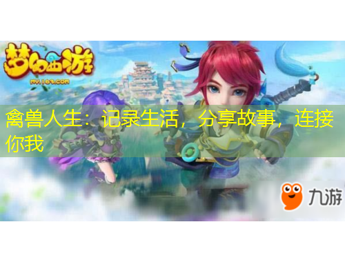 禽獸人生：記錄生活，分享故事，連接你我