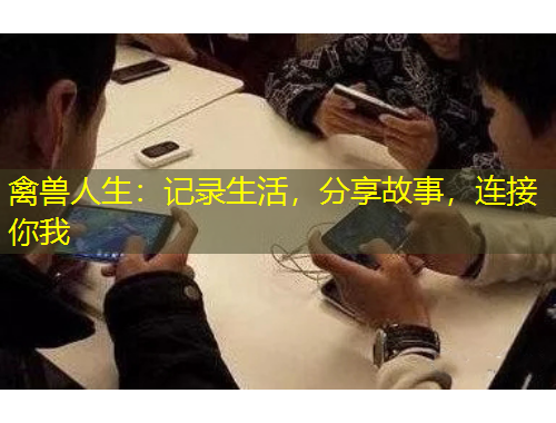 禽獸人生：記錄生活，分享故事，連接你我