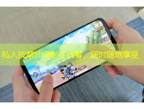 私人按摩師電影在線看，隨時(shí)隨地享受