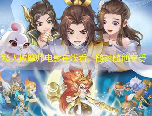 私人按摩師電影在線看，隨時(shí)隨地享受