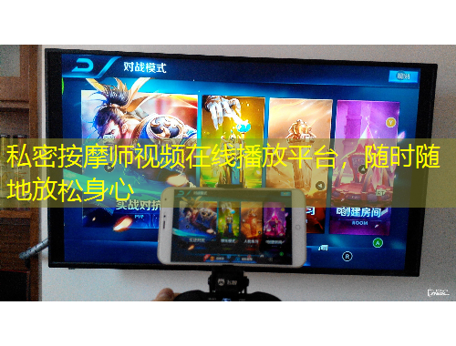 私密按摩師視頻在線播放平臺(tái)，隨時(shí)隨地放松身心