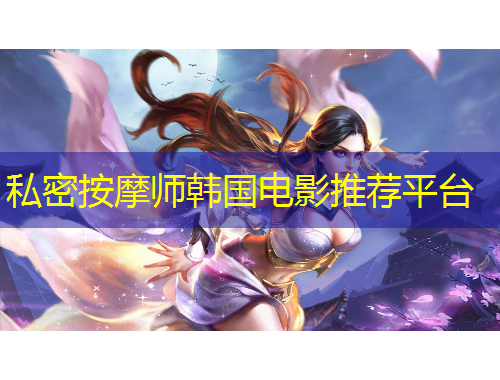 私密按摩師韓國(guó)電影推薦平臺(tái)