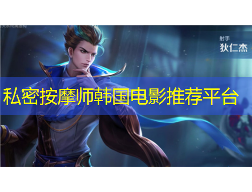 私密按摩師韓國(guó)電影推薦平臺(tái)