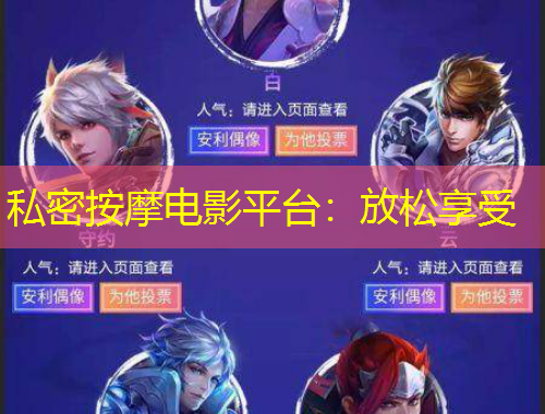 私密按摩電影平臺：放松享受