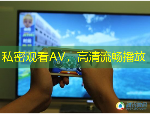 私密觀看AV，高清流暢播放