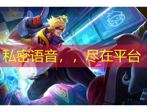 私密語音，，盡在平臺