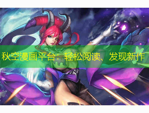 秋空漫畫平臺：輕松閱讀、發(fā)現(xiàn)新作