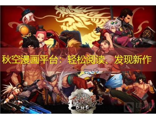 秋空漫畫平臺：輕松閱讀、發(fā)現(xiàn)新作