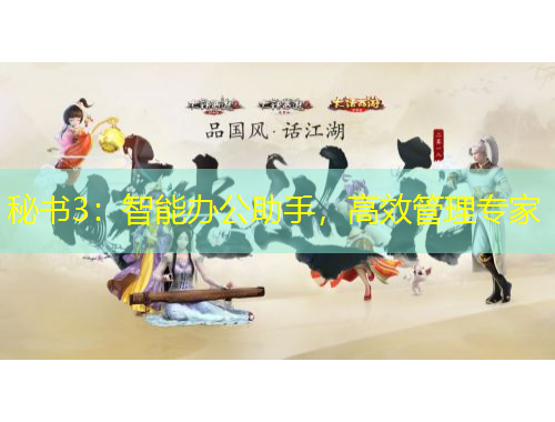 秘書(shū)3：智能辦公助手，高效管理專(zhuān)家