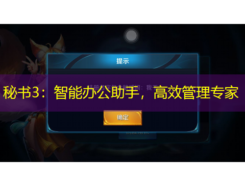 秘書3：智能辦公助手，高效管理專家