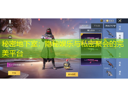 秘密地下室：隱秘娛樂與私密聚會的完美平臺