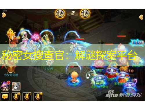 秘密女搜查官：解謎探案平臺(tái)