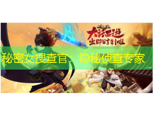 秘密女搜查官：隱秘偵查專家