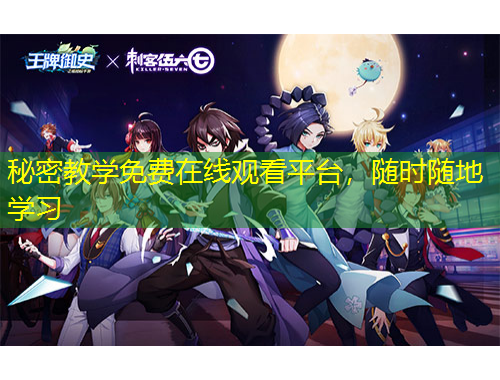 秘密教學(xué)免費(fèi)在線觀看平臺(tái)，隨時(shí)隨地學(xué)習(xí)