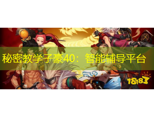 秘密教學(xué)子豪40：智能輔導(dǎo)平臺(tái)