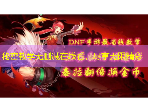 秘密教學無刪減在線看，盡享無限精彩