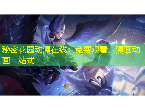 秘密花園動漫在線：免費觀看、漫畫動畫一站式