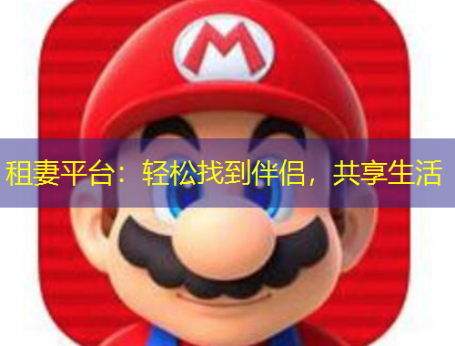 租妻平臺(tái)：輕松找到伴侶，共享生活