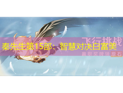 秦先生第15部：智慧對(duì)決白富美