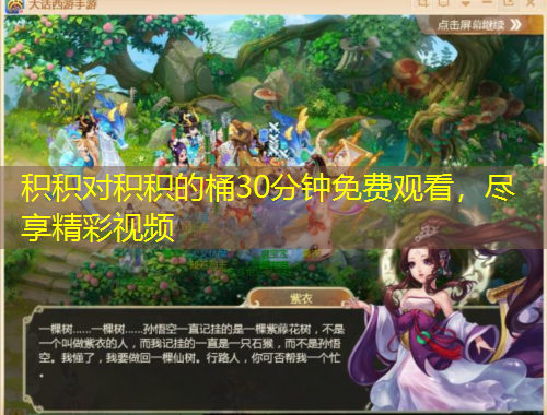 積積對積積的桶30分鐘免費觀看，盡享精彩視頻