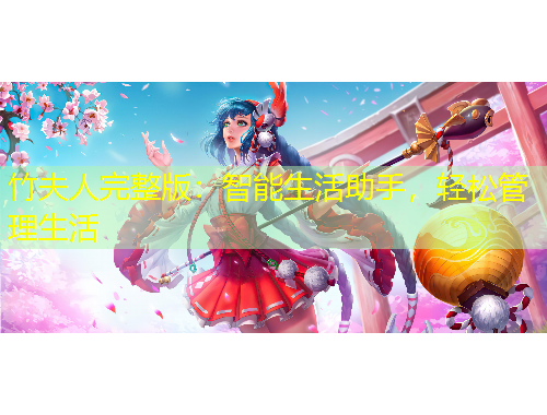 竹夫人完整版：智能生活助手，輕松管理生活
