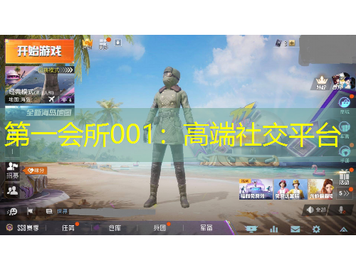 第一會(huì)所001：高端社交平臺(tái)