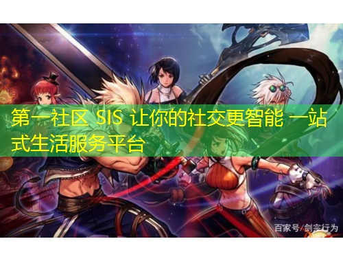 第一社區(qū) SIS 讓你的社交更智能 一站式生活服務(wù)平臺(tái)