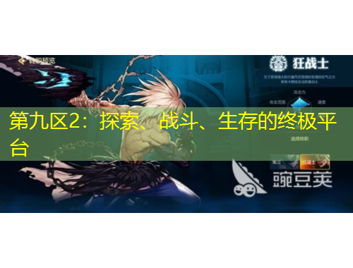 第九區(qū)2：探索、戰(zhàn)斗、生存的終極平臺(tái)