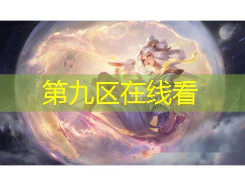 第九區(qū)在線看