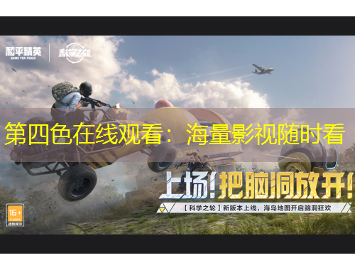 第四色在線(xiàn)觀看：海量影視隨時(shí)看