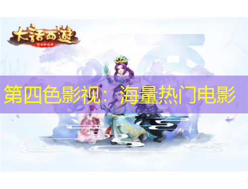 第四色影視：海量熱門電影