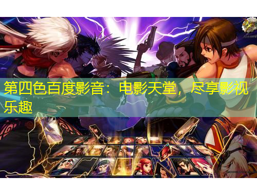 第四色百度影音：電影天堂，盡享影視樂趣