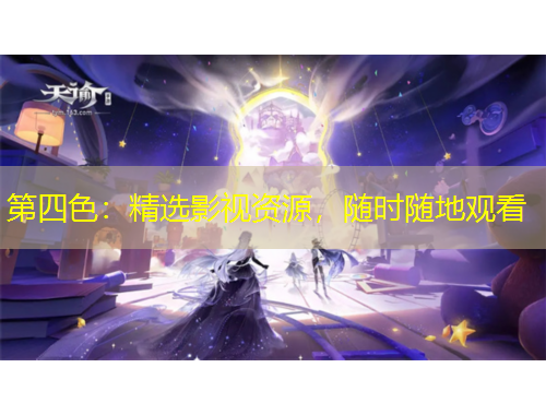 第四色：精選影視資源，隨時隨地觀看