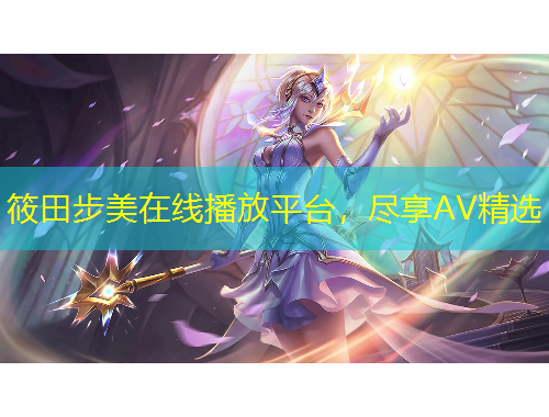 筱田步美在線播放平臺，盡享AV精選