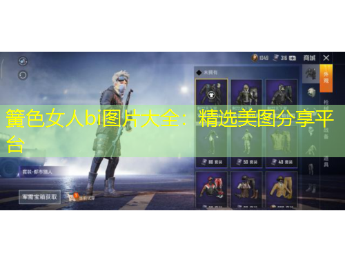 簧色女人bi圖片大全：精選美圖分享平臺(tái)