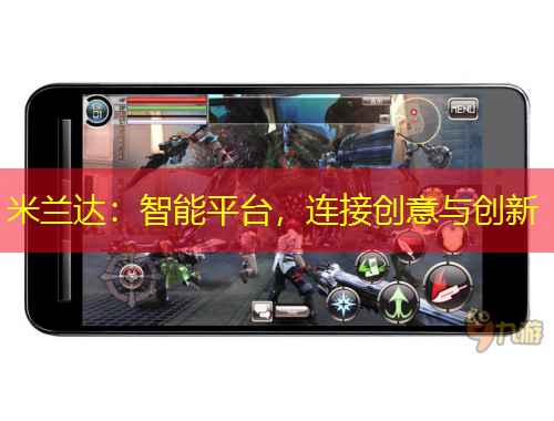 米蘭達：智能平臺，連接創(chuàng)意與創(chuàng)新