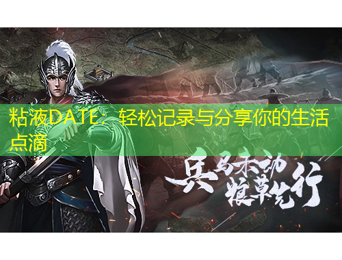 粘液DATE：輕松記錄與分享你的生活點滴