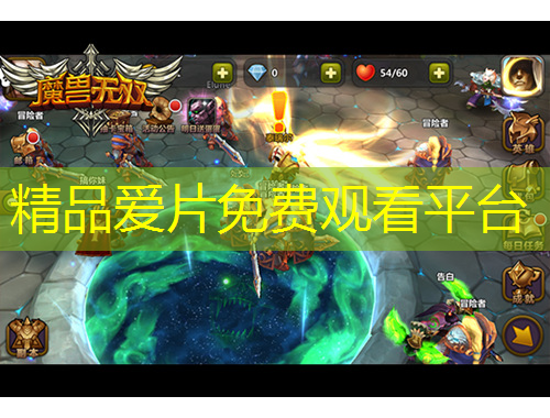 精品愛片免費觀看平臺