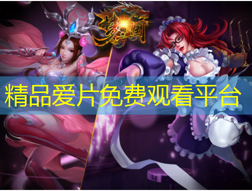 精品愛片免費觀看平臺