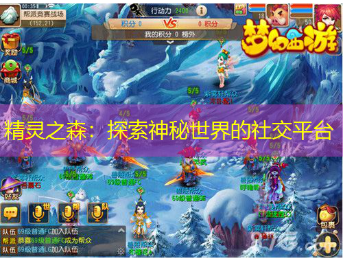 精靈之森：探索神秘世界的社交平臺(tái)