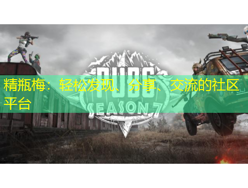 精瓶梅：輕松發(fā)現(xiàn)、分享、交流的社區(qū)平臺