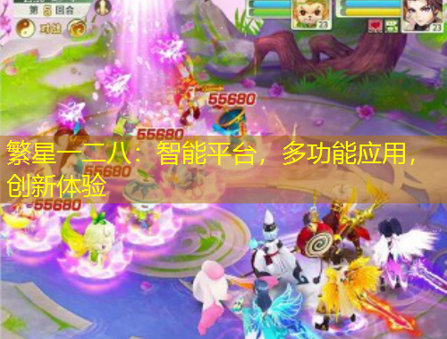 繁星一二八：智能平臺，多功能應(yīng)用，創(chuàng)新體驗(yàn)